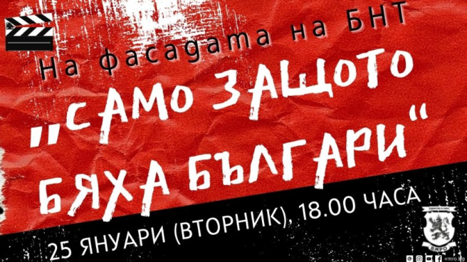 Младежкото обединение на ВМРО излезе с остра позиция срещу Българската