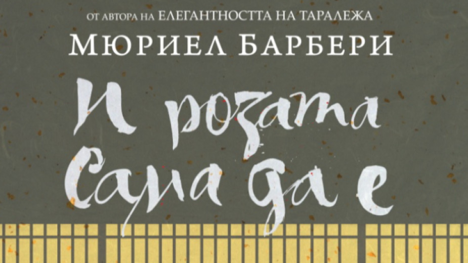 И розата сама да е на Мюриел Барбери вече е