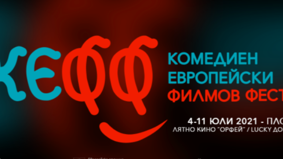 В Пловдив днес се открива Комедийният европейски  филмов фестивал -