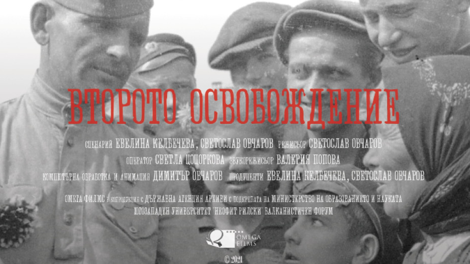 Второто освобождение“ е документален филм за съветската окупация на България