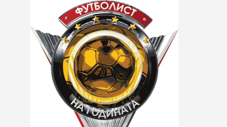 Победителите в 61-ата анкета Футболист на годината в България ще