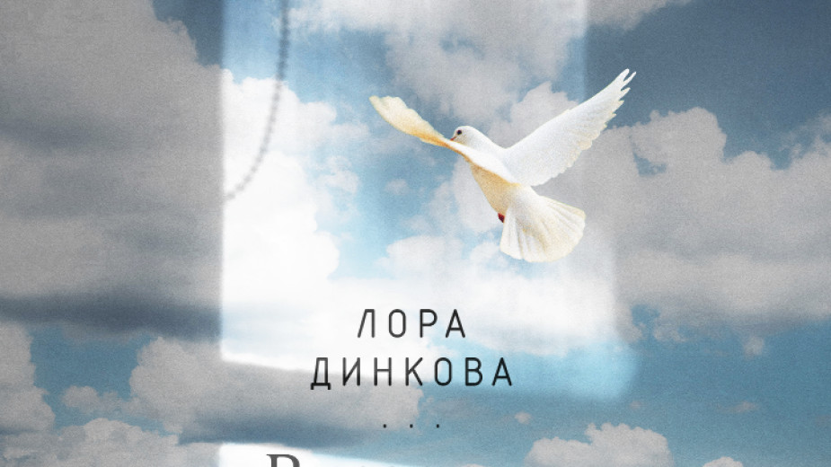 Нова стихосбирка на Лора Динкова - Култура