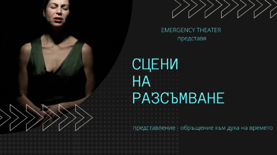 Emergency Theatre представя в Националния студентски дом спектакъл, изграден от