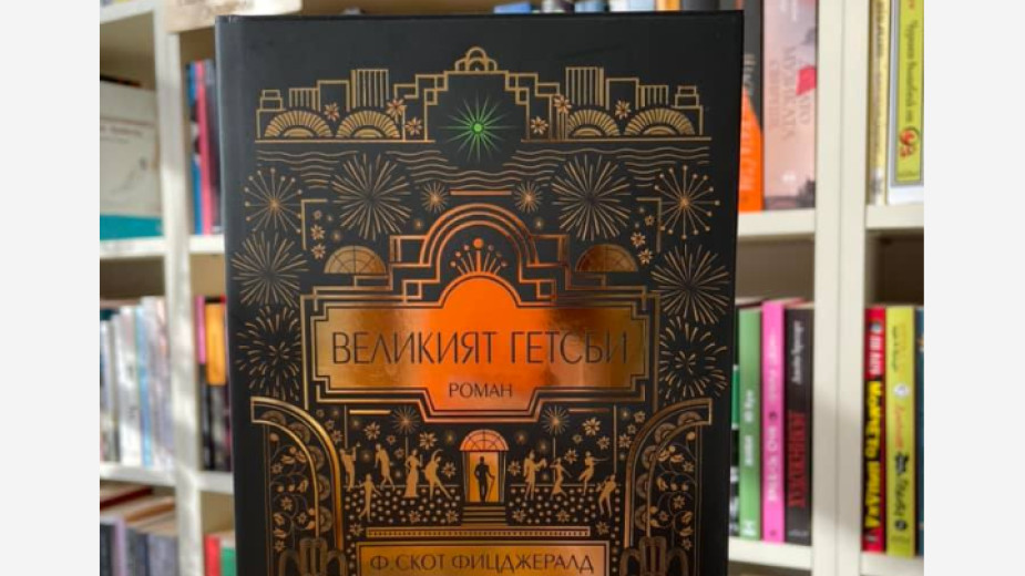Бургаско издателство пусна нов превод на класическия роман „Великият Гетсби“.  - Култура и музика