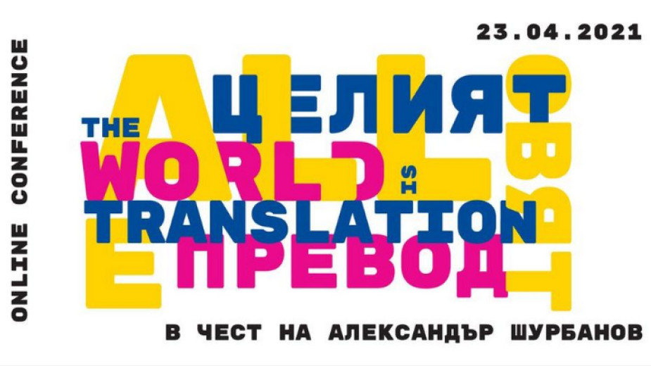 Международната конференция Целият свят е превод ще се проведе на