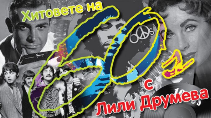 Хитове от 50-те и 60-те години - Музика