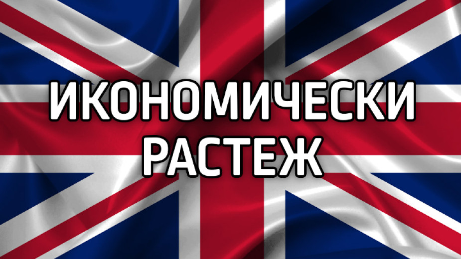 Икономиката на Великобритания нарасна през последното тримесечие на миналата година