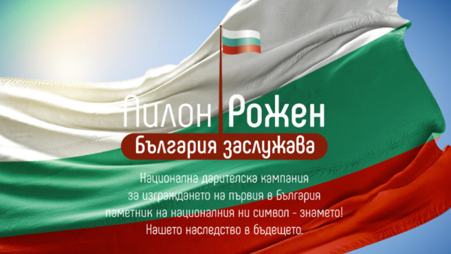 Каузата за издигането на 111-метровия пилон Рожен“ за българското знаме