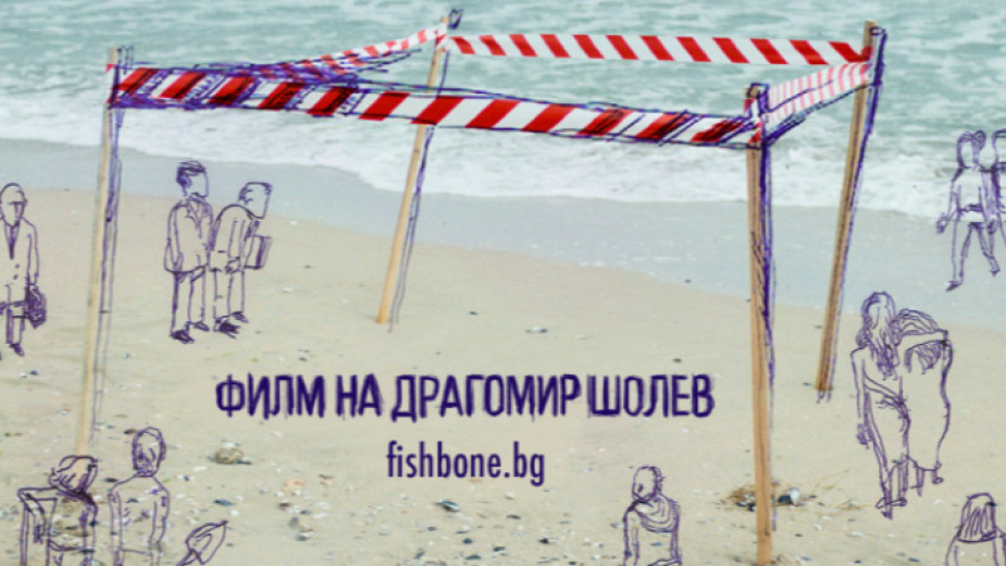 Българският филм Рибена кост на режисьора Драгомир Шолев тръгва от