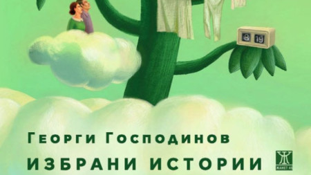 Новата книга с разкази на Георги Господинов излиза днес Избрани