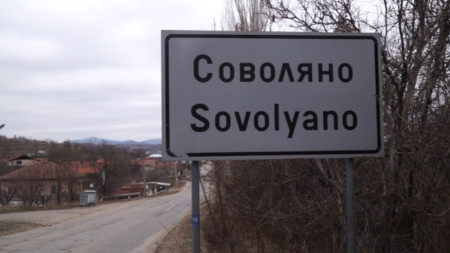 Соволяно, едно от селата в община Кюстендил.