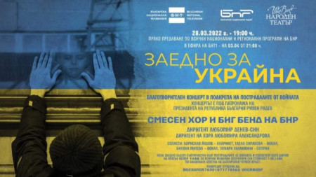 Благотворителен концерт Заедно за Украйна организират тази вечер БНР БНТ