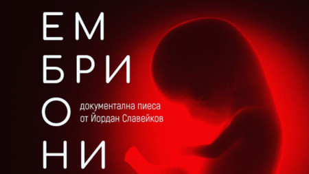 В спектакъла се говори за абортите (в България)
