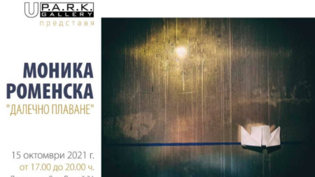 Галерия УПАРК тази вечер ще представи изложбата на Моника Роменска