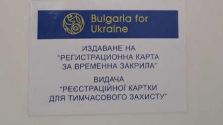 97 000 са украинските бежанци които се намират в България