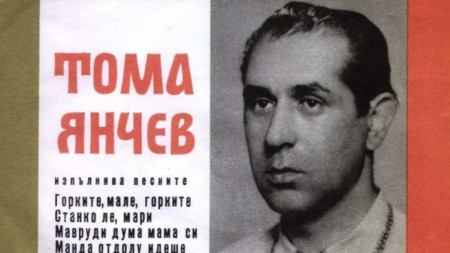 Грамофонна плоча с изпълнения на Тома Янчев.