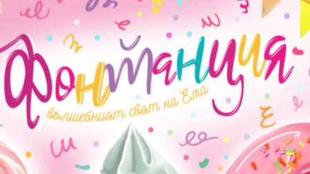 Ема е детенце като всички с палави крачета и ръчички