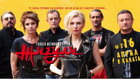 Новият български игрален филм Голата истина за група Жигули ще