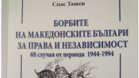 Coperta cărții lui Spas Tașev ”Luptele bulgarilor macedoneni pentru dreptăți și independență. 68 de cazuri din perioada 1944-1994”