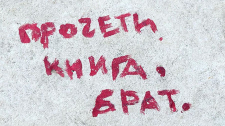 Sofia Street Wisdom е колекция на улични надписи в София
