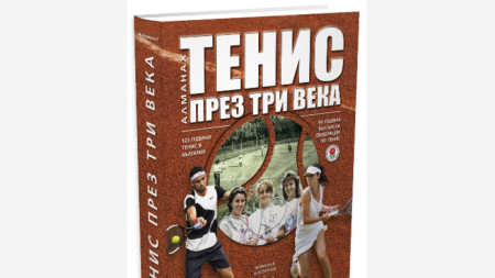 Алманах на българския тенис излезе от печат Изданието Тенис през