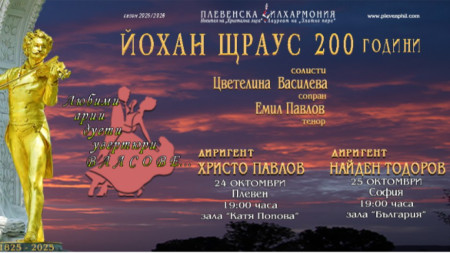 Плевенска филхармония ще отбележи 200 години от рождението на Йохан Щраус-син с два празнични концерта