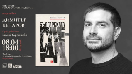 Българската следа, Димитър Кенаров