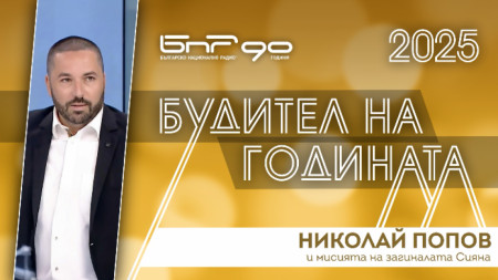 Николай Попов - номиниран за Будител на годината 2025