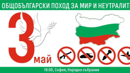 Общобългарски поход за мир и неутралитет е насрочен за тази