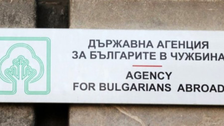 Председателят на Държавната агенция за българите в чужбина ще бъде