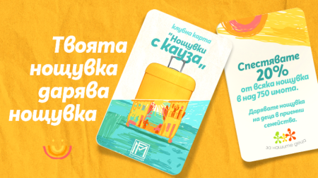 Нощувки с кауза