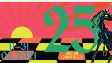 Днес е официалното откриване на Международния фестивал София филм фест