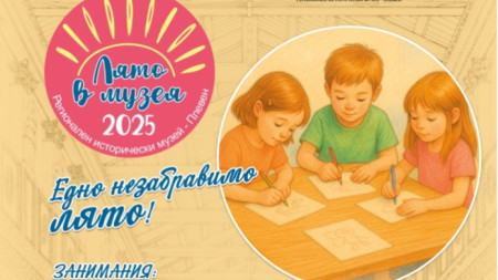 Лято в музея 2025 в Плевен 