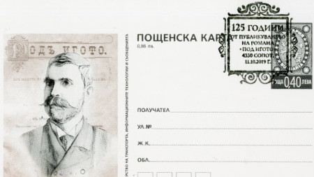 Валидираната пощенска карта, посветена на 125 години от първото публикуване на 