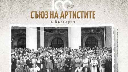 С фотоизложба Съюзът на артистите в България отбелязва 100 години