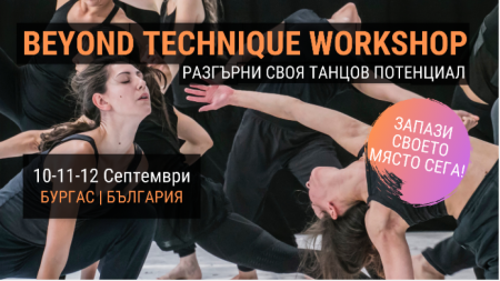 Бургас ще бъде домакин на танцова работилница с международно участие