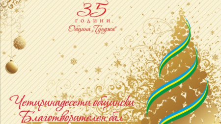 Община Тунджа отпечата 400 покани за традиционния си Коледен бал