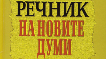 Той документира най новите попълнения в българската лексика – в