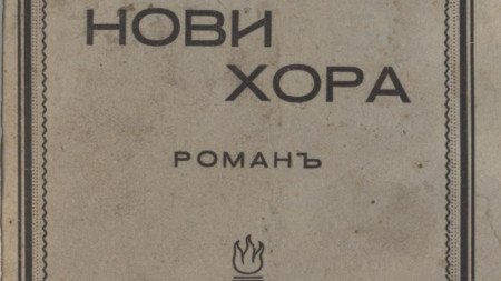 Фрагмент от корицата на изданието от 1937 г.