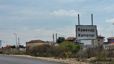 село Каменар