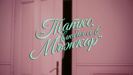 стокадър от клипа 