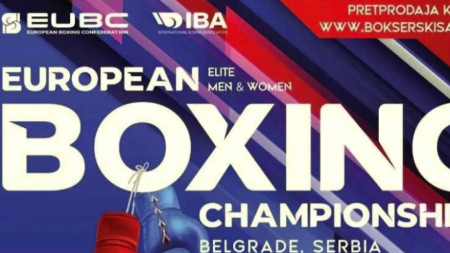 В Белград утре започва европейското първенство по бокс за мъже и жени