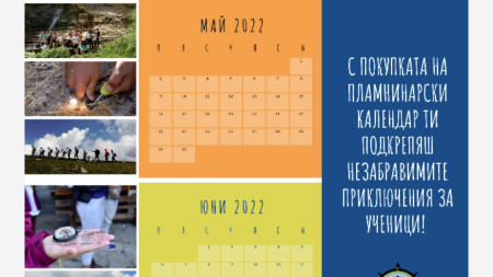 Планинарският календар на фондация Пламнина