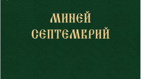 Софийската митрополия за първи път издава богослужебната книга Миней за