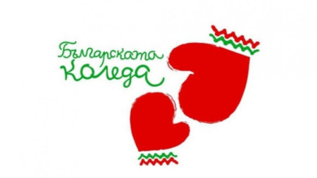 Благотворителната инициатива Българската Коледа е подпомогнала още 53 деца Средствата
