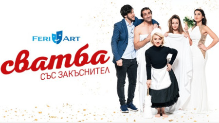 Спектакълът Сватба със закъснител ще бъде представен в Бургас в