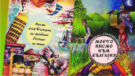Двете издания с писма от млади българи, живеещи в и извън родината