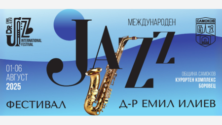 Международния джаз фестивала Д-р Емил Илиев