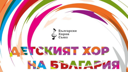 Българският хоров съюз организира първия по рода си в България