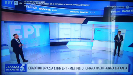 Гръцката обществена телевизия ЕРТ се подготвя за коментарните студия за вота -  21 май 2023 г.